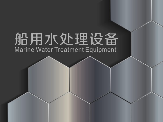 船用水处理设备